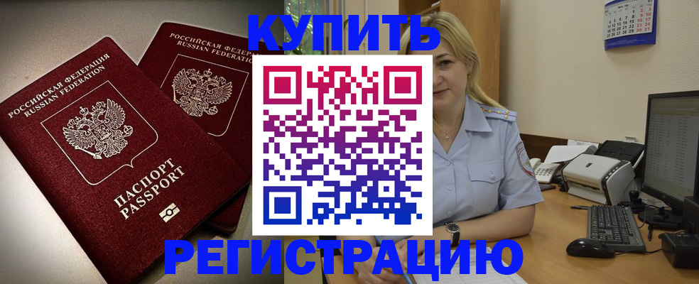 временная регистрация купить в Балашове